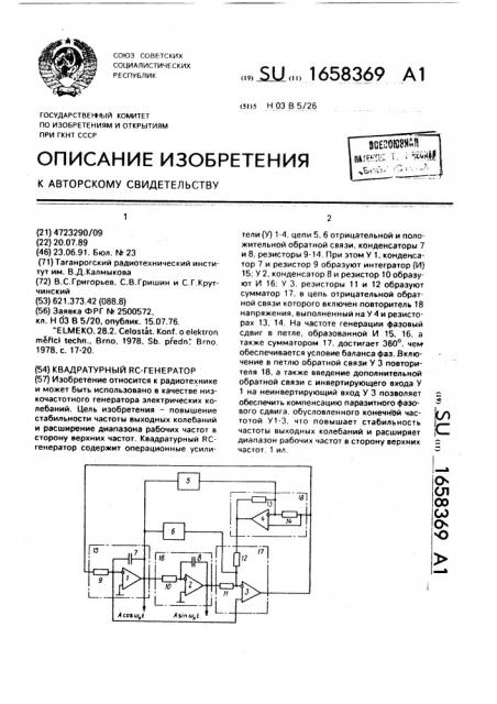 Квадратурный rc-генератор (патент 1658369)