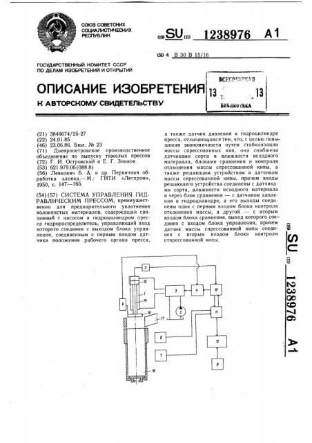 Система управления гидравлическим прессом (патент 1238976)