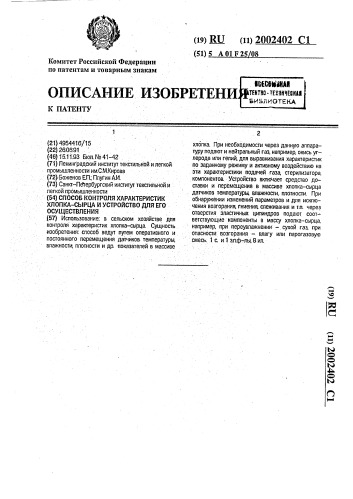 Способ контроля характеристик хлопка-сырца и устройство для его осуществления (патент 2002402)