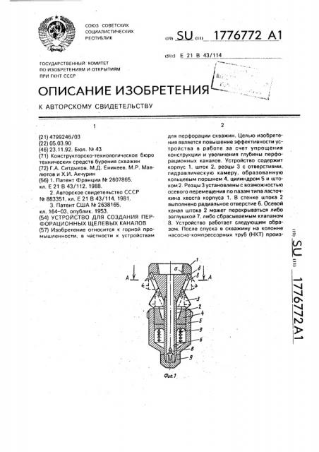 Устройство для создания перфорационных щелевых каналов (патент 1776772)