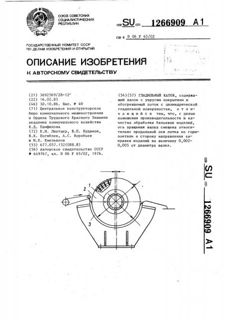 Гладильный каток (патент 1266909)
