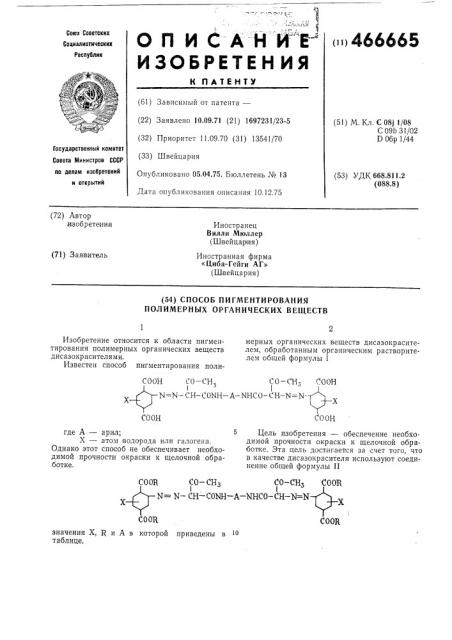 Способ пигментирования полимерных органических веществ (патент 466665)