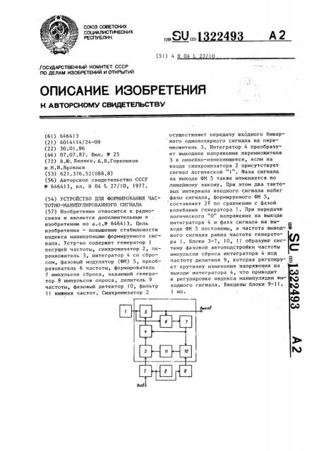 Устройство для формирования частотно-манипулированного сигнала (патент 1322493)