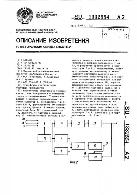 Устройство синхронизации тактовых генераторов (патент 1332554)
