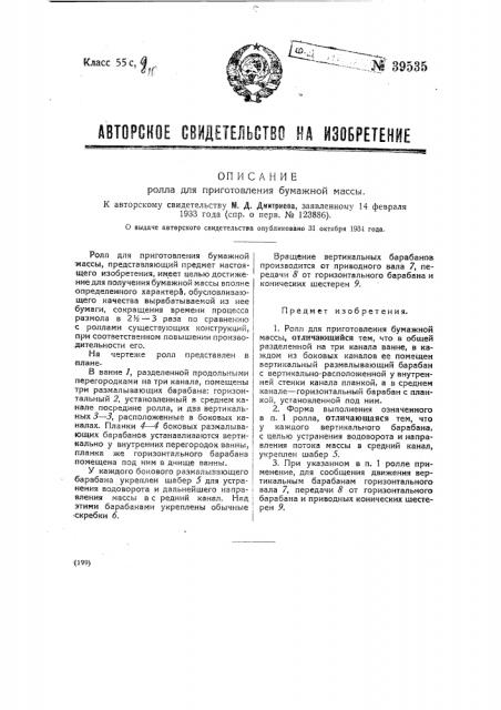 Ролл для приготовления бумажной массы (патент 39535)