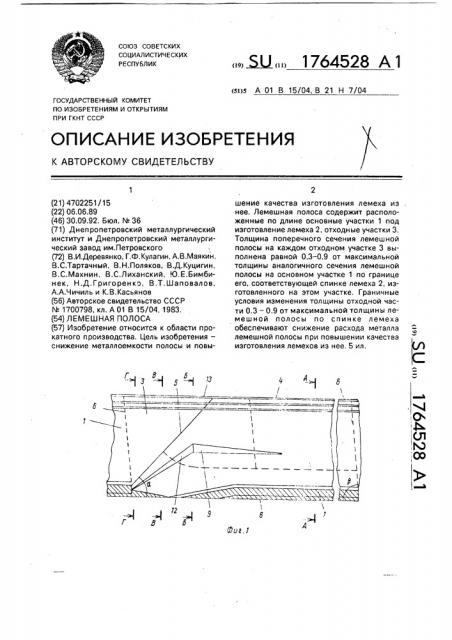 Лемешная полоса (патент 1764528)