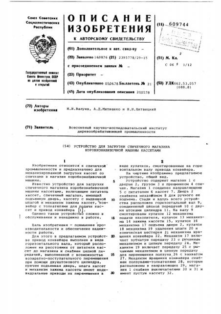 Устройство для загрузки спичечного магазина коробконабивочной машины кассетами (патент 609744)