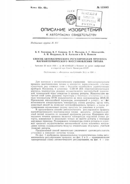 Способ автоматического регулирования процесса магний- термического восстановления титана (патент 135645)