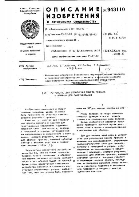 Устройство для уплотнения пакета проката к машинам для пакетирования (патент 943110)