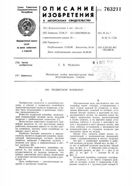 Подвесной конвейер (патент 763211)