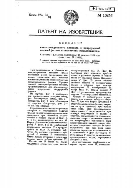 Кинопроекционный аппарат с непрерывной подачей фильма и оптическим выравниванием (патент 10356)