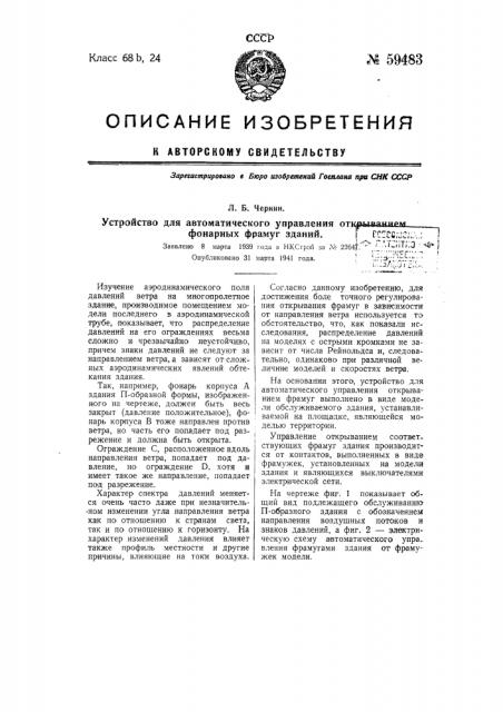 Устройство для автоматического управления открыванием фонарных фрамуг зданий (патент 59483)