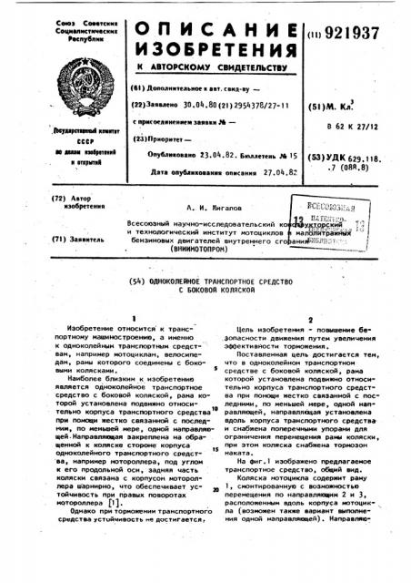 Одноколейное транспортное средство с боковой коляской (патент 921937)
