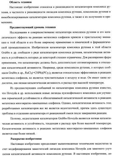 Лиганд комплекса рутения, комплекс рутения, катализатор комплекса рутения и способы его получения и применения (патент 2435778)