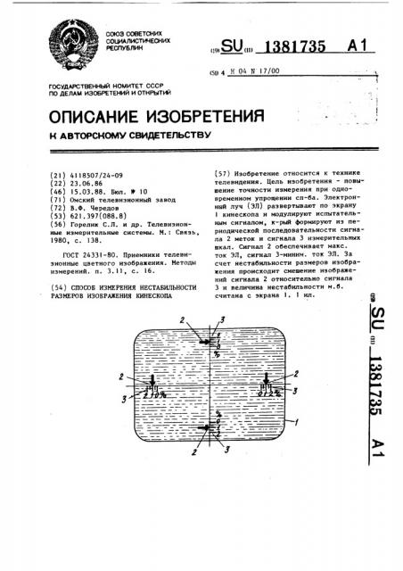Способ измерения нестабильности размеров изображения кинескопа (патент 1381735)