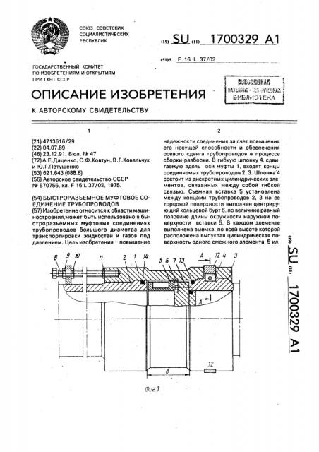 Быстроразъемное муфтовое соединение трубопроводов (патент 1700329)