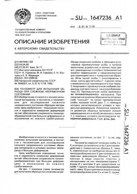 Тензометр для испытания образца при сложном напряженном состоянии (патент 1647236)