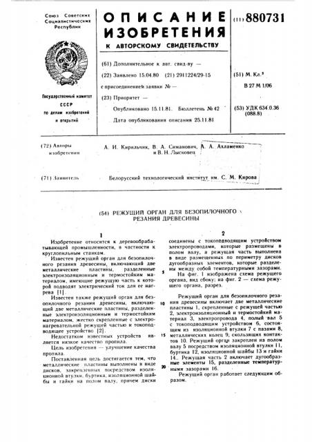 Режущий орган для безопилочного резания древесины (патент 880731)