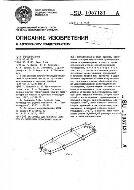 Заготовка для прокатки листов из спеченных порошковых металлов (патент 1057131)