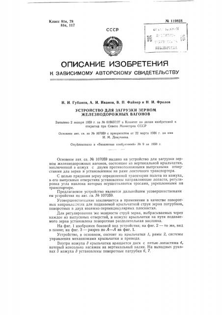 Устройство для загрузки зерном железнодорожных вагонов (патент 119828)