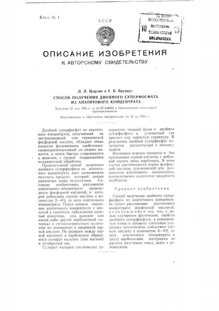 Способ получения двойного суперфосфата из апатитового концентрата (патент 99590)