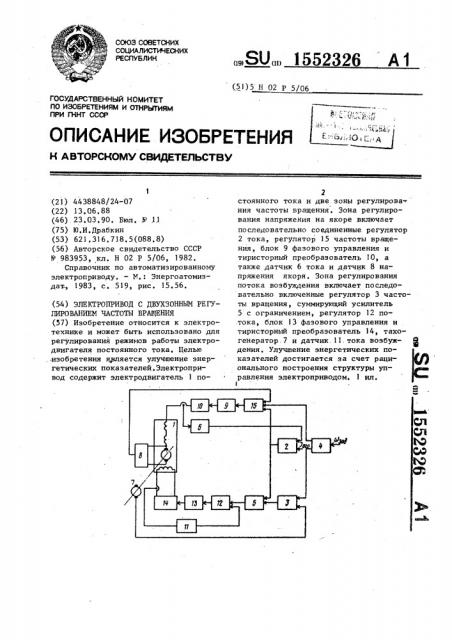 Электропривод с двухзонным регулированием частоты вращения (патент 1552326)