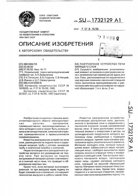 Разгрузочное устройство печи кипящего слоя (патент 1732129)