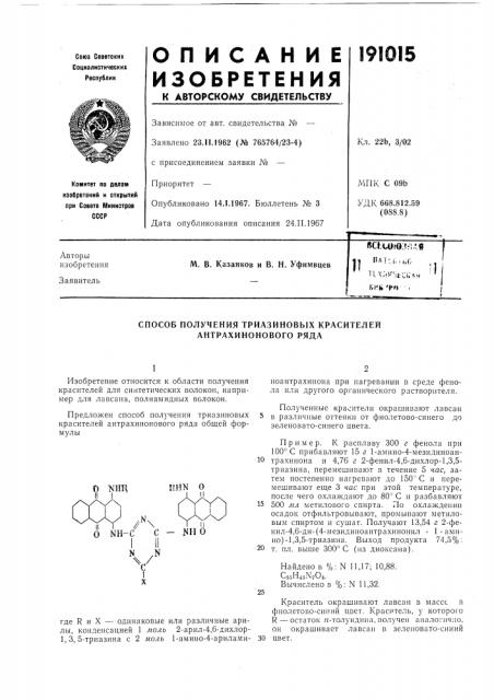 Способ получения триазиновых красителей антрахинонового ряда (патент 191015)