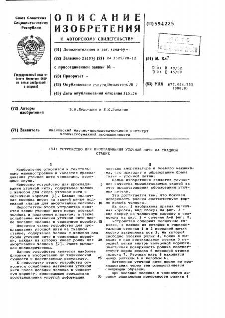 Устройство для прокладывания уточной ники на ткацком станке (патент 594225)