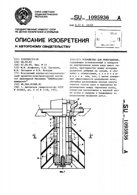 Устройство для пеногашения (патент 1095936)