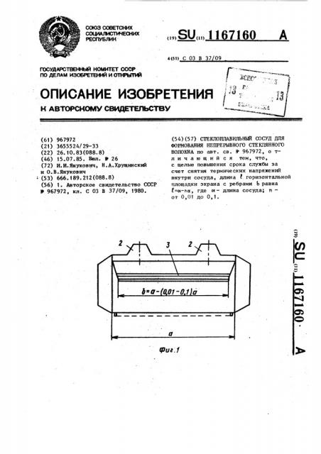 Стеклоплавильный сосуд для формования непрерывного стеклянного волокна (патент 1167160)