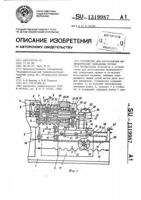 Устройство для изготовления цилиндрических спиральных пружин (патент 1319987)