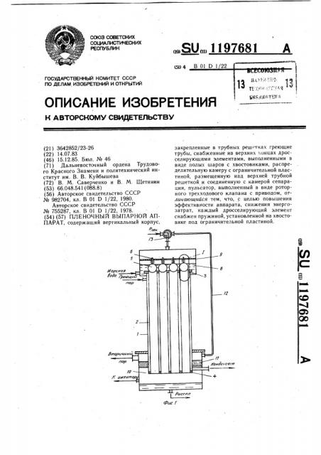 Пленочный выпарной аппарат (патент 1197681)