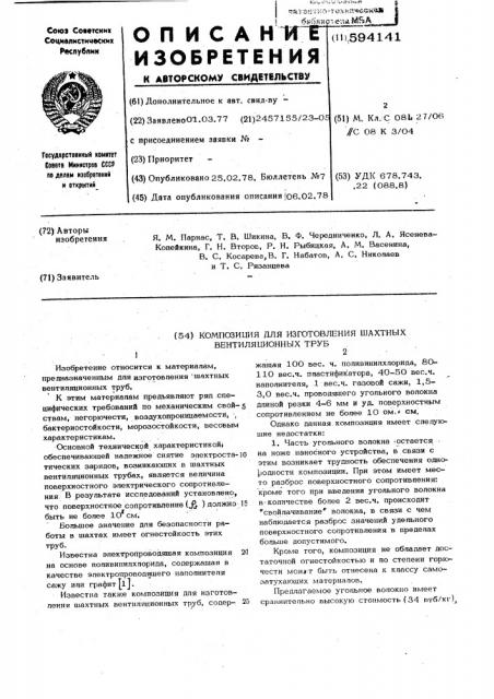 Композиция для изготовления шахтных вентиляционных труб (патент 594141)