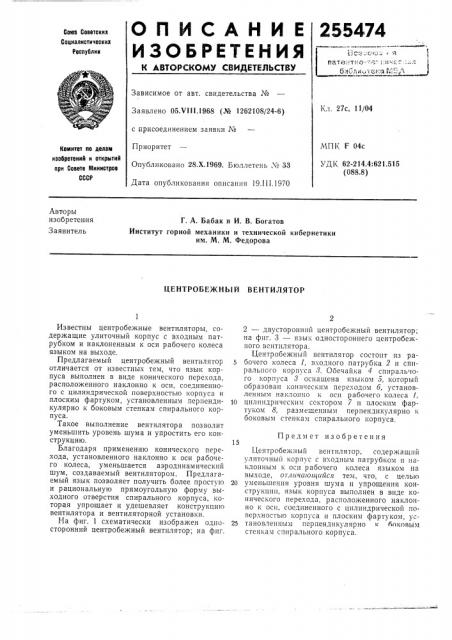 Центробежный вентилятор (патент 255474)