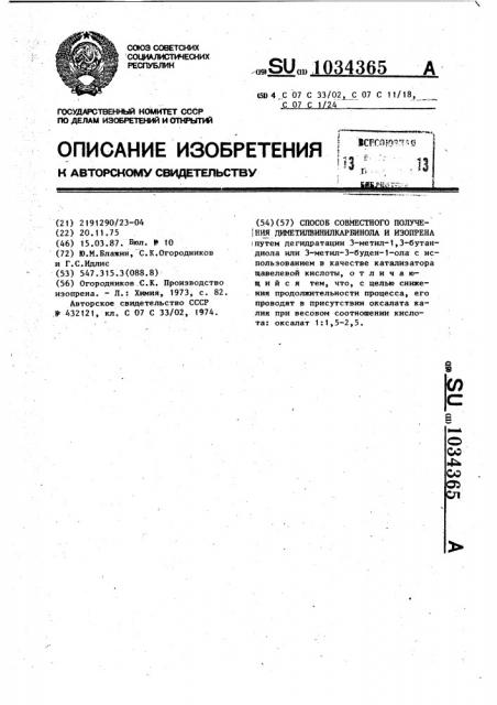 Способ совместного получения диметилвинилкарбинола и изопрена (патент 1034365)