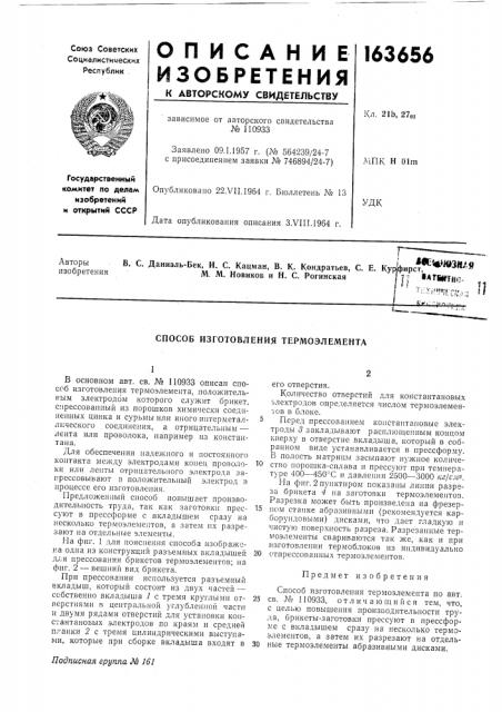 Способ изготовления термоэлемента (патент 163656)