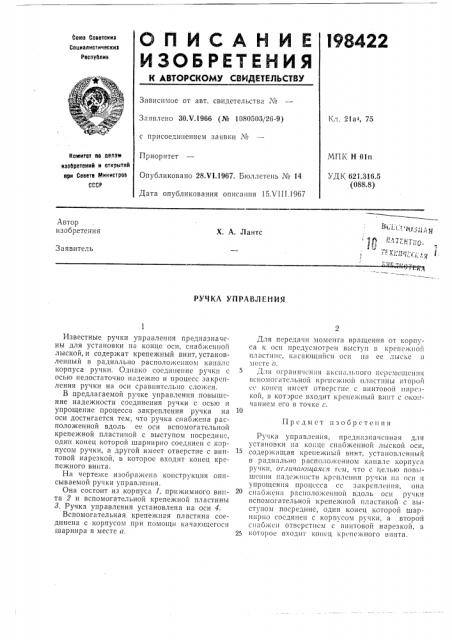 Ручка управления (патент 198422)