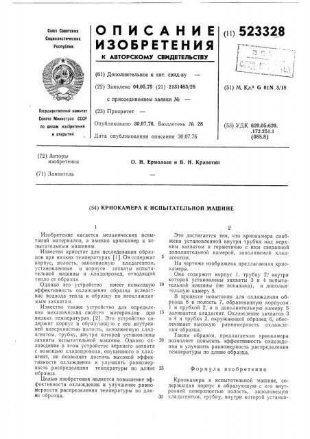 Криокамера к испытательной машине (патент 523328)