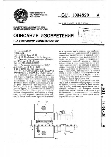 Устройство для подачи заготовок в рабочую зону штампа (патент 1034820)