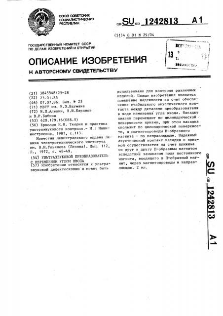 Ультразвуковой преобразователь с переменным углом ввода (патент 1242813)