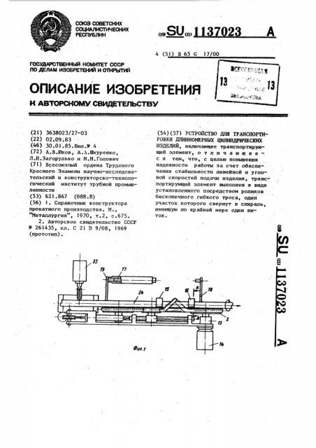 Устройство для транспортировки длинномерных цилиндрических изделий (патент 1137023)