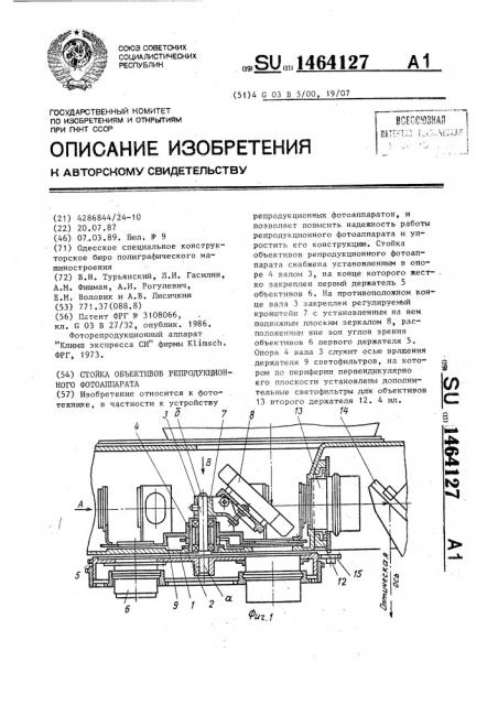 Стойка объективов репродукционного фотоаппарата (патент 1464127)