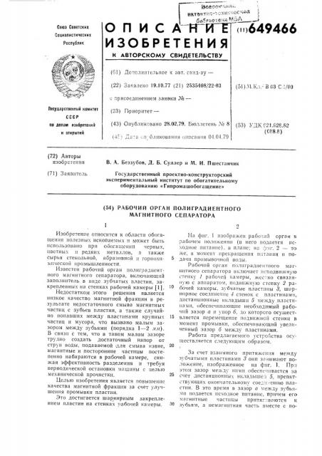 Рабочий орган полиградиентного магнитного сепаратора (патент 649466)