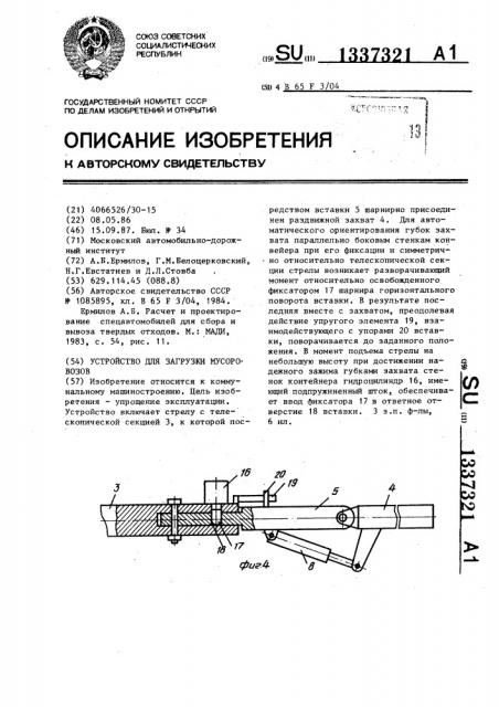 Устройство для загрузки мусоровозов (патент 1337321)