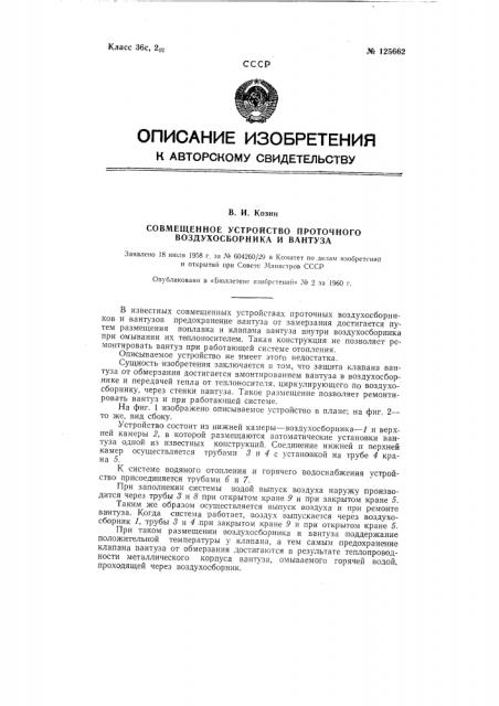 Совмещенное устройство проточного воздухосборника и вантуза (патент 125662)