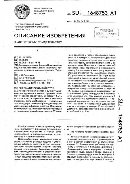 Пневматический молоток (патент 1648753)