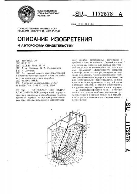 Тонкослойный гидроклассификатор (патент 1172578)