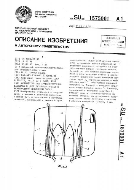 Устройство для транспортировки расплава в поле газового потока в вертикальной циклонной топке (патент 1575001)