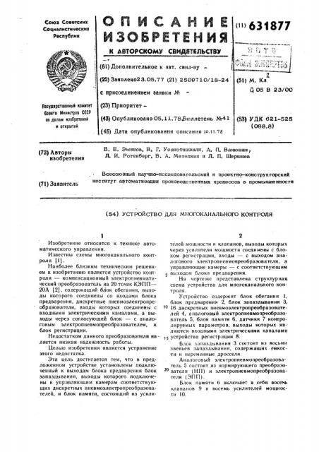 Устройство многоканального контроля (патент 631877)